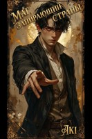 Обложка произведения Маг, запирающий страны