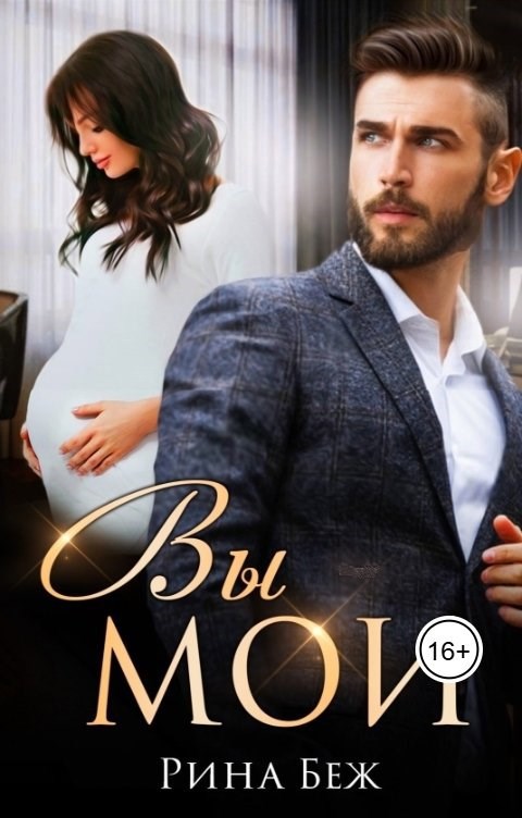 Обложка книги «Вы мои!»