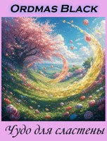 Обложка произведения Чудо для сластены