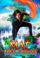 Обложка произведения Маг трёх стихий. Книга 2