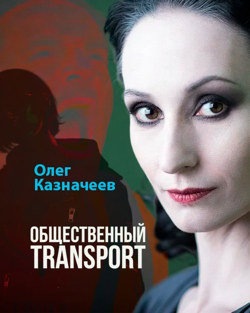 Обложка книги «Общественный TRANSPORT»