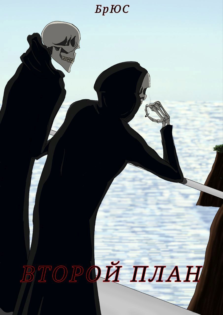 Обложка книги «Второй план»