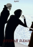 Обложка произведения Второй план