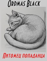 Обложка произведения Питомец попаданца