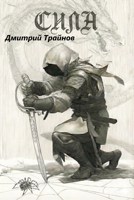 Обложка произведения Сила (Часть первая)
