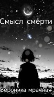 Обложка произведения Смысл смерти