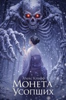 Обложка произведения Монета Усопших