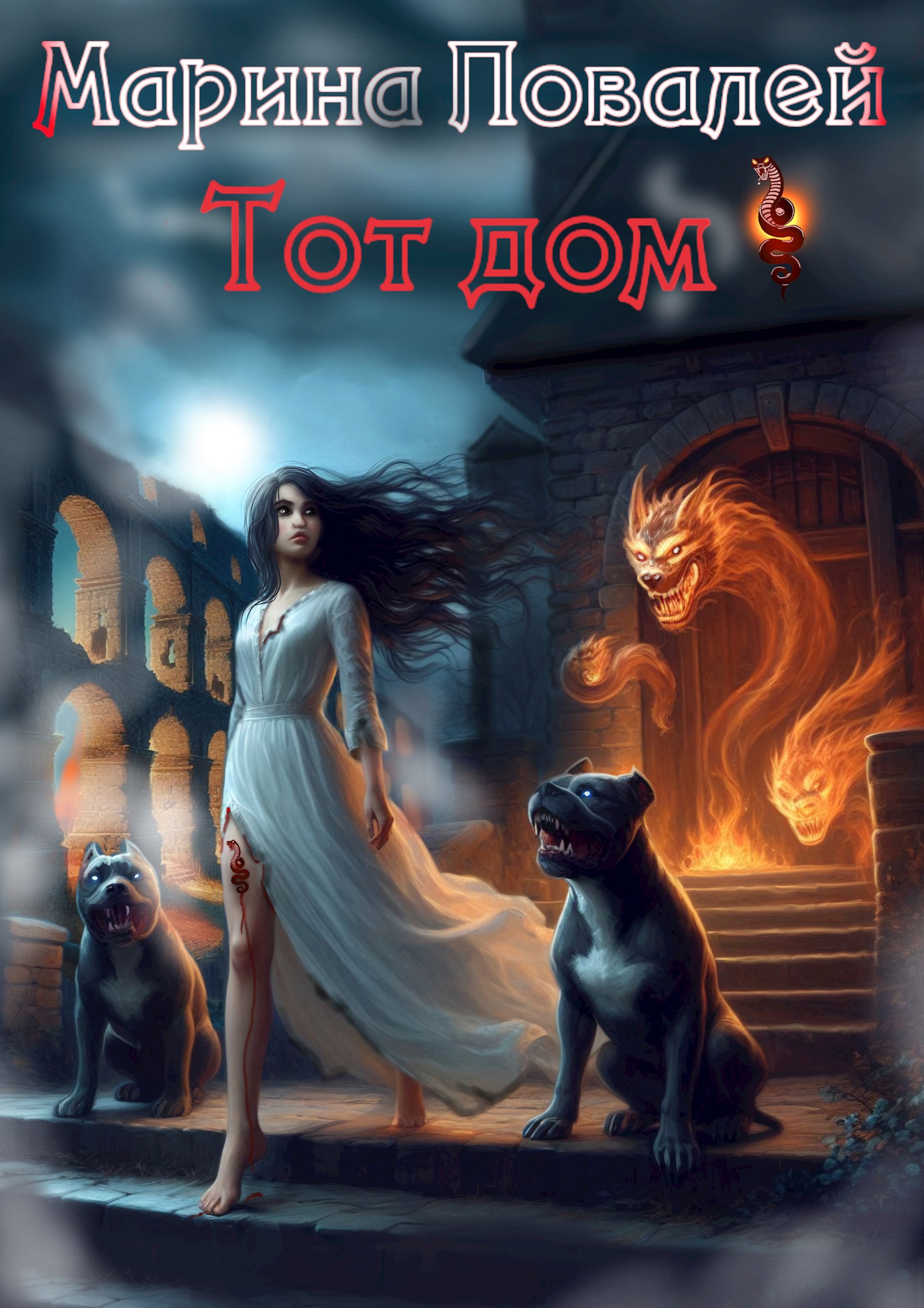Обложка книги «Тот Дом»