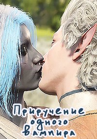 Обложка книги «Приручение одного вампира»