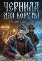 Обложка произведения Чернила для Боруты