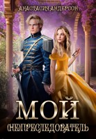 Обложка произведения Мой (не) преследователь