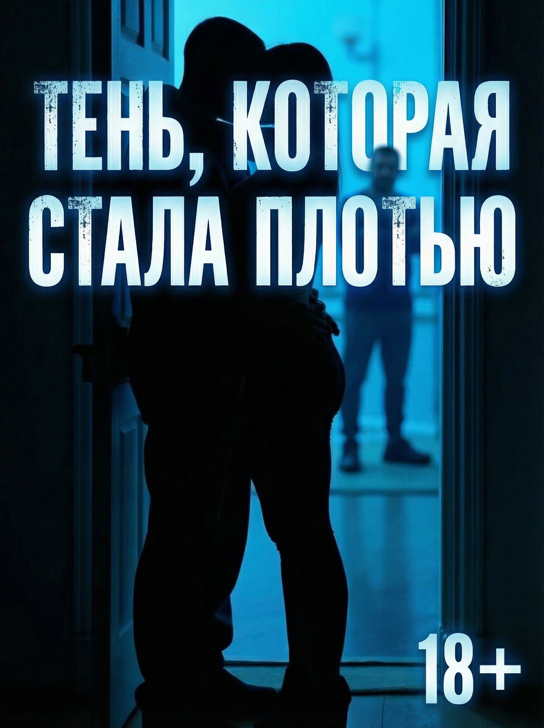 Обложка книги «Тень, которая стала плотью»