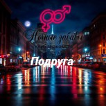 Обложка произведения Клуб «Ночные забавы»: «Подруга»