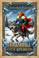 Обложка произведения Былины сего времени