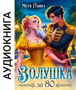Обложка произведения Золушка за 80 (Аудио)