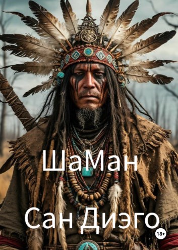 Обложка книги «ШаМан»