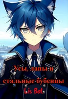 Обложка произведения Усы, лапы и стальные бубенцы