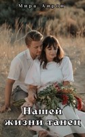 Обложка произведения Нашей жизни танец