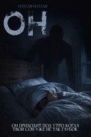 Обложка произведения Он