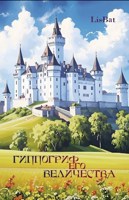 Обложка произведения Гиппогриф Его Величества