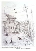 Обложка произведения ТОПОЛИНЫЕ ЛИВНИ