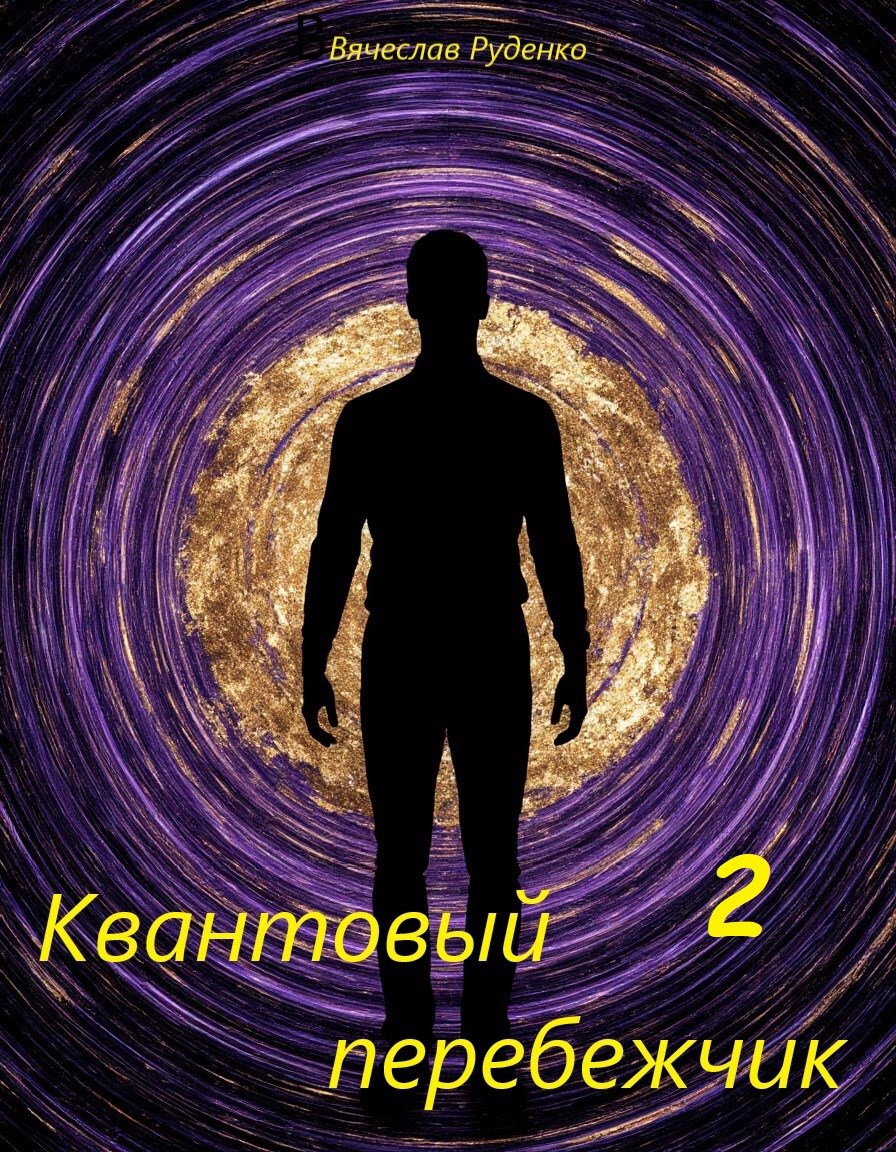 Обложка книги «Квантовый перебежчик 2»