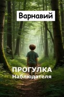 Обложка произведения Прогулка Наблюдателя