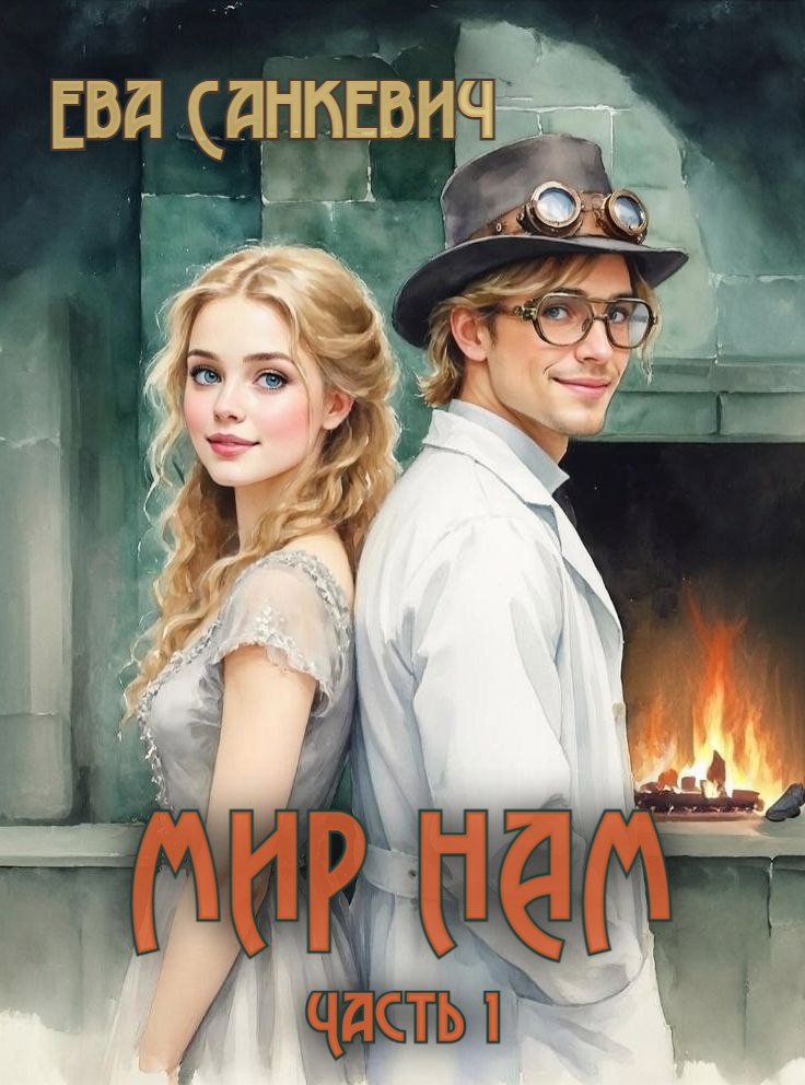 Обложка книги «Мир нам. Часть 1»