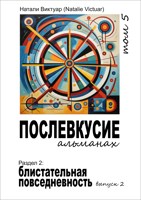 Обложка произведения Послевкусие, т. 5, Блистательная повседневность, выпуск 2