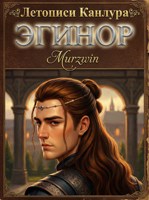 Обложка произведения Эгинор