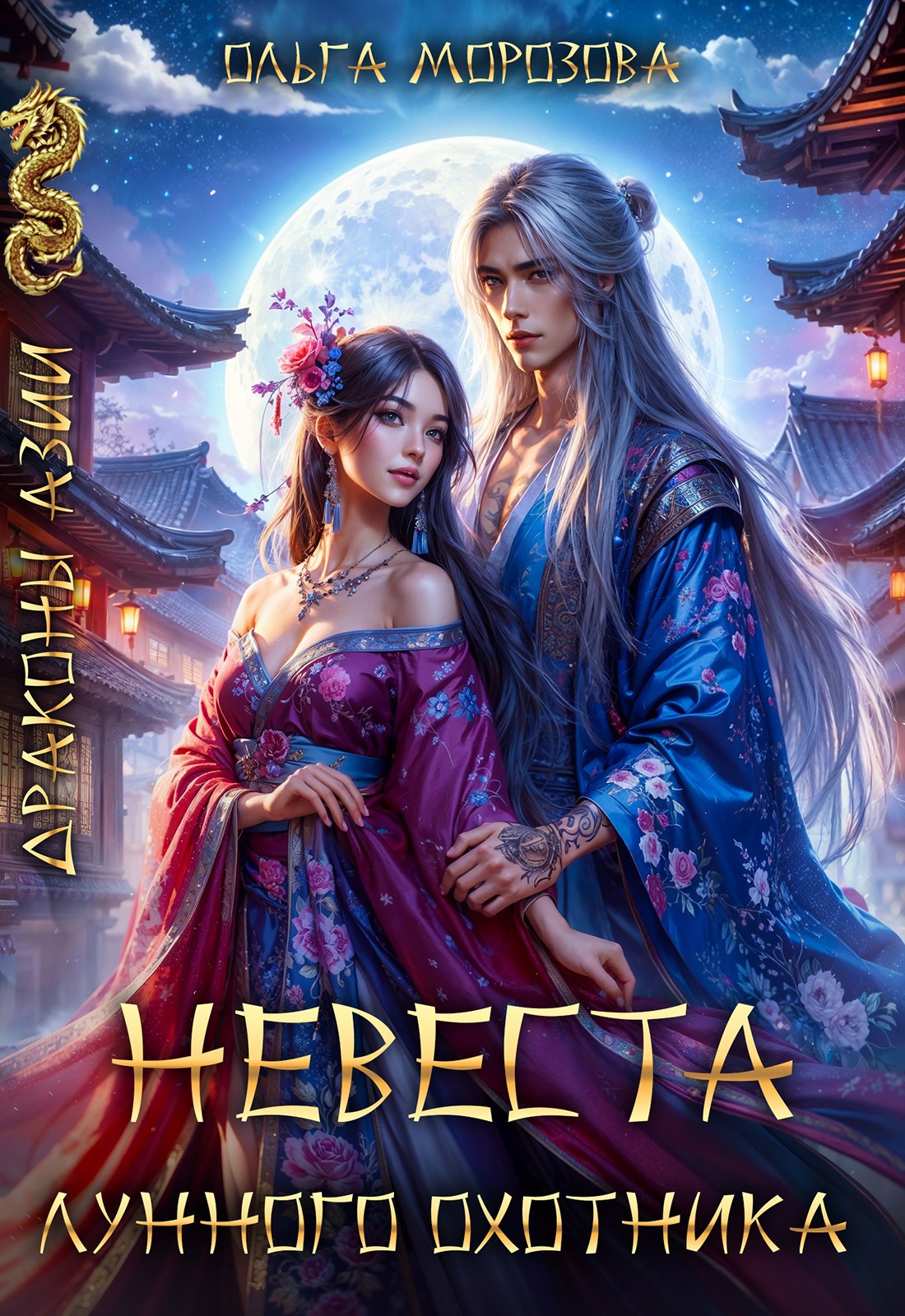 Обложка книги «Невеста Лунного охотника»