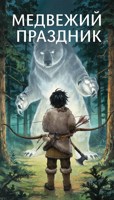 Обложка произведения Медвежий праздник