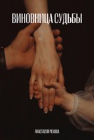 Обложка произведения Виновница судьбы