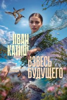 Обложка произведения Взвесь будущего