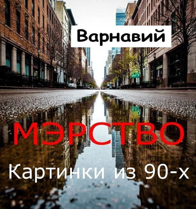 Обложка книги «Мэрство»