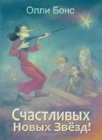 Обложка произведения Счастливых Новых Звёзд!