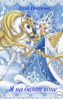 Обложка произведения Я на белом коне