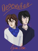 Обложка произведения Переживем