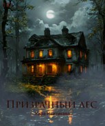 Обложка произведения Призрачный Лес