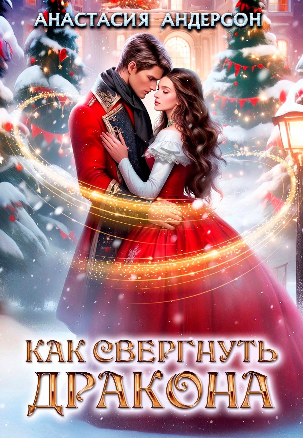 Обложка книги «Как свергнуть дракона»