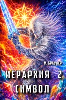 Обложка произведения Иерархия. Символ