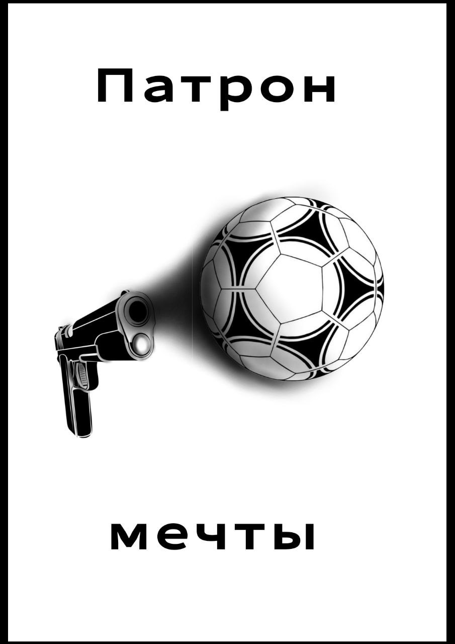 Обложка книги «патрон мечты»