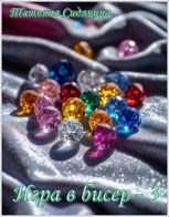 Обложка произведения Игра в бисер - 3