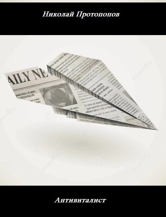 Обложка книги «Антивиталист»