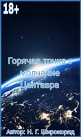 Обложка произведения Горячая точка : молчание Центавра