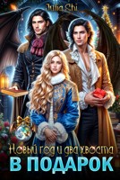 Обложка произведения Новый год и два хвоста в подарок