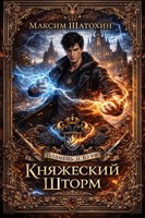 Обложка произведения Княжеский Шторм