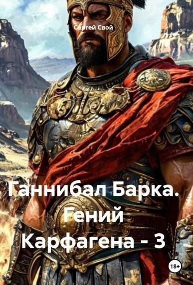 Обложка книги «Ганнибал Барка. Гений Карфагена - 3»