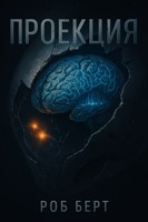 Обложка произведения Проекция
