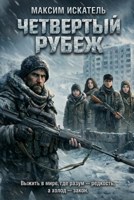 Обложка произведения Четвертый рубеж